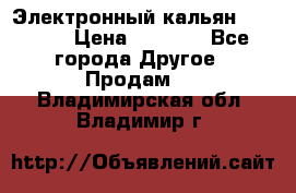 Электронный кальян SQUARE  › Цена ­ 3 000 - Все города Другое » Продам   . Владимирская обл.,Владимир г.